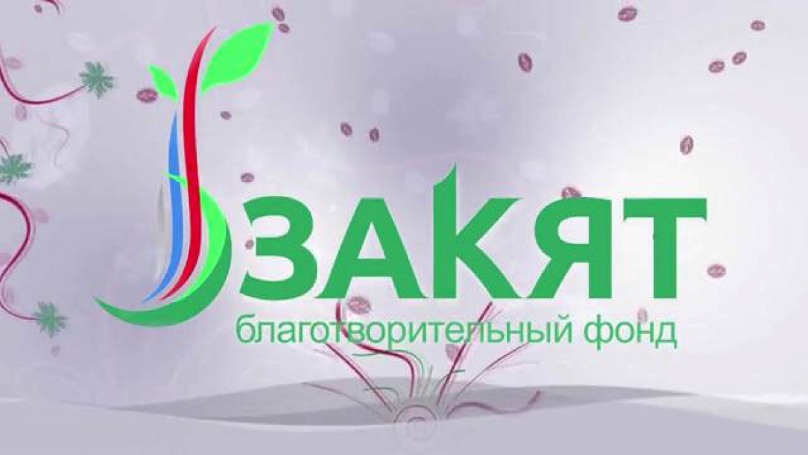 Благотворительный фонд «Закят»