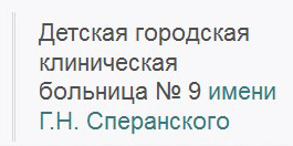 ГБУЗ «ДГКБ №9 им. Г.Н. Сперанского Департамента здравоохранения города Москвы