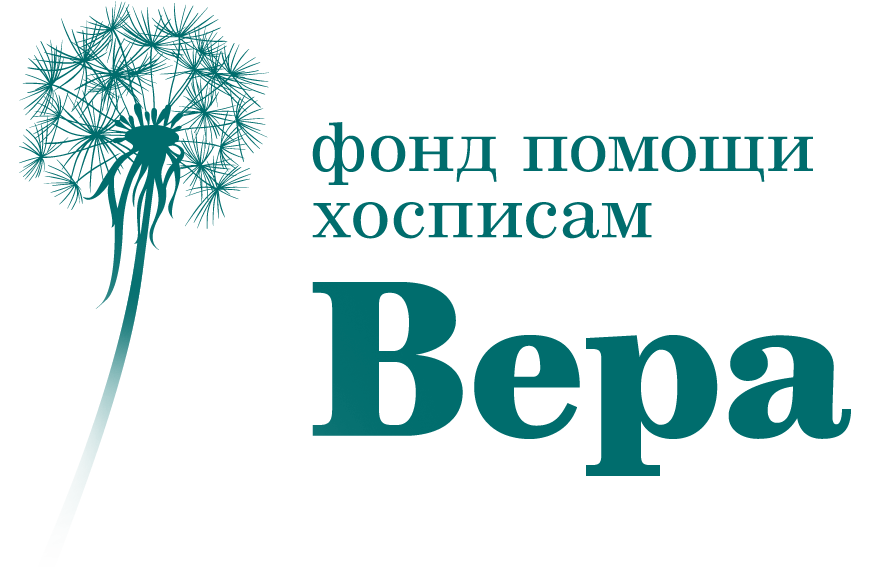 Благотворительный фонд помощи хосписам «Вера»