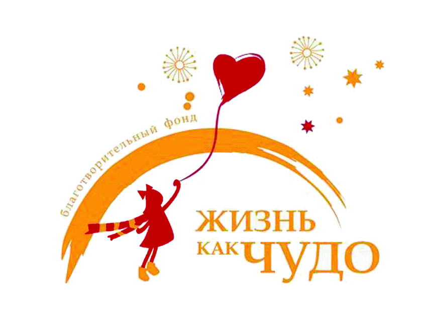 Благотворительный фонд «Жизнь как чудо» 